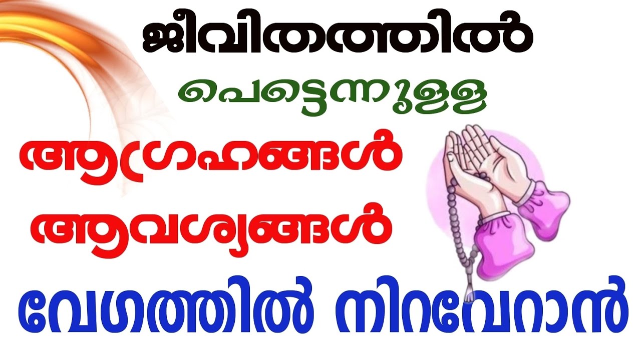 ആഗ്രഹങ്ങൾ പെട്ടെന്ന് നിറവേറാൻ| Desires to be fulfilled quickly | Islamic solutions