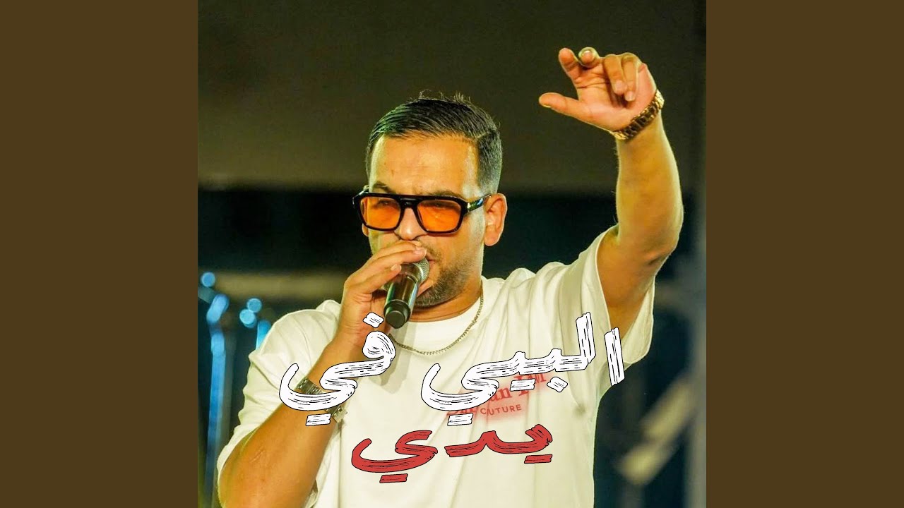 البيي في يدي