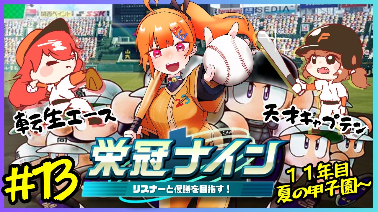 【パワプロ2024】栄冠ナイン！リスナーと優勝を目指す！#13【 #二三すずね 】 #パワプロ