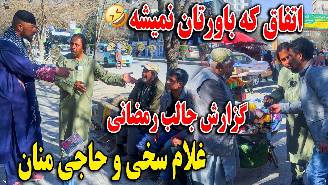 گزارش جالب رمضانی غلام سخی و حاجی منان از پل سرخ کابل - اتفاق که باورتان نمیشه 😂