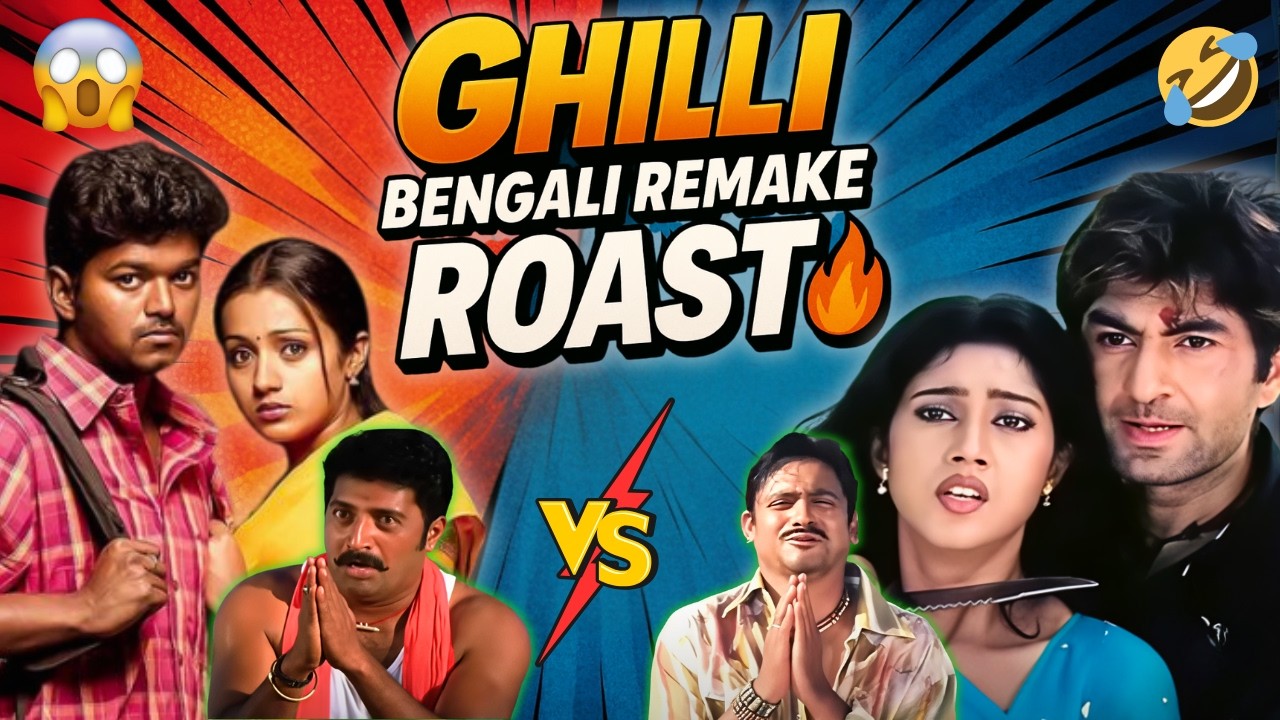 Ghilli Bengali Remake - ROAST 🔥