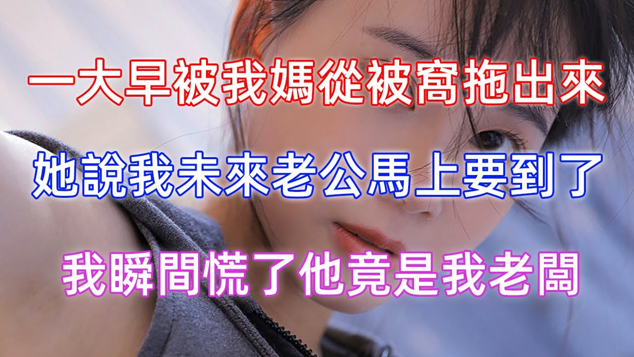 一大早被我媽從被窩拖出來，她說我未來老公馬上要到了，我瞬間慌了他竟是我老闆！