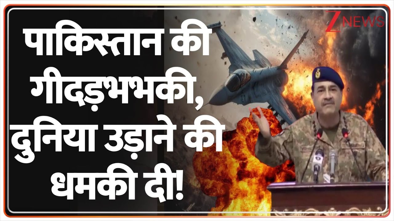 Breaking News: Pakistan की गीदड़भभकी, दुनिया उड़ाने की धमकी दी! | India | ZEE NEWS