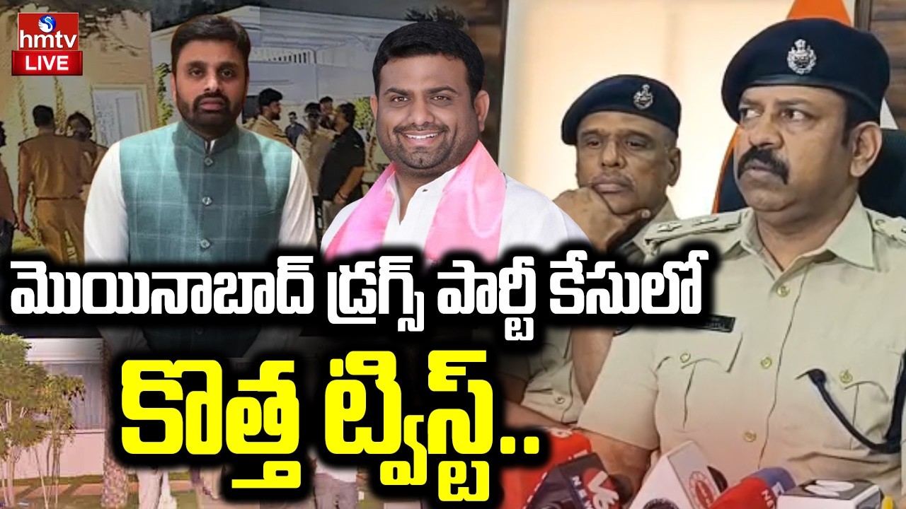 LIVE : మొయినాబాద్ డ్రగ్స్ పార్టీ కేసులో కొత్త మలుపు | Moinabad Farmhouse Drug Case | hmtv