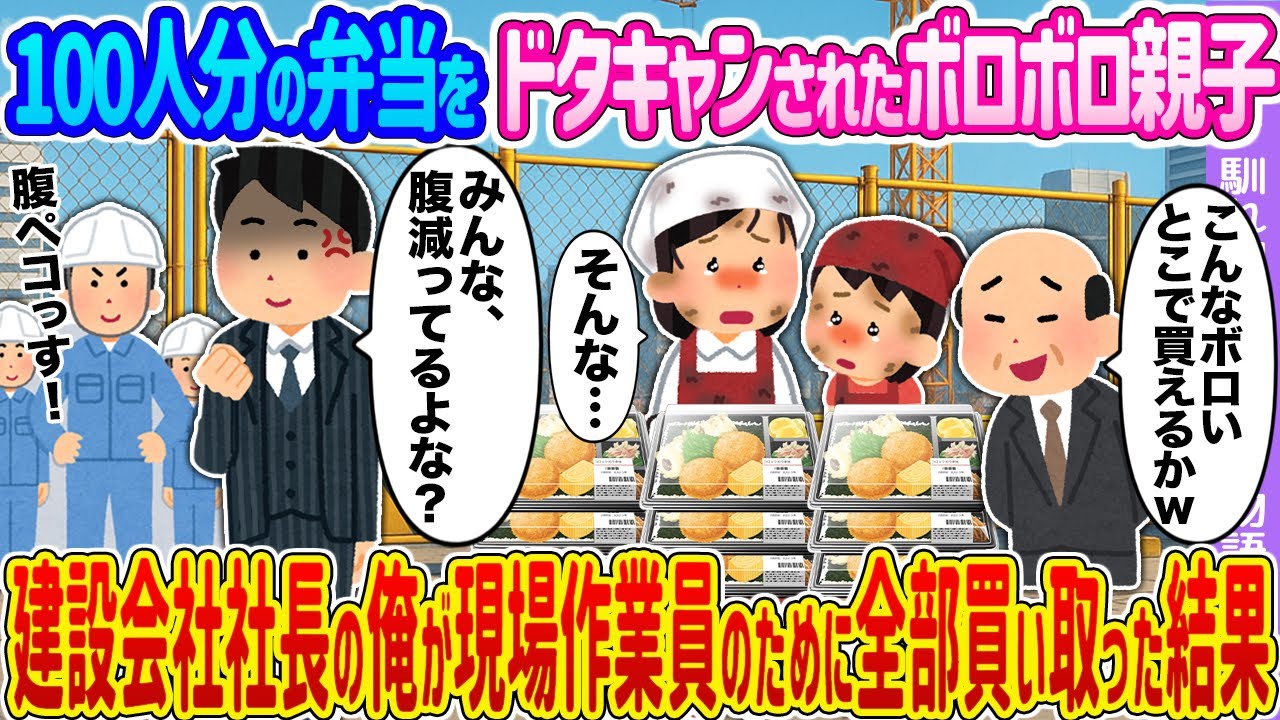 【2ch馴れ初め】100人分の弁当をドタキャンされたボロボロ親子 →建設会社社長の俺が現場作業員のために全部買い取った結果…【ゆっくり】