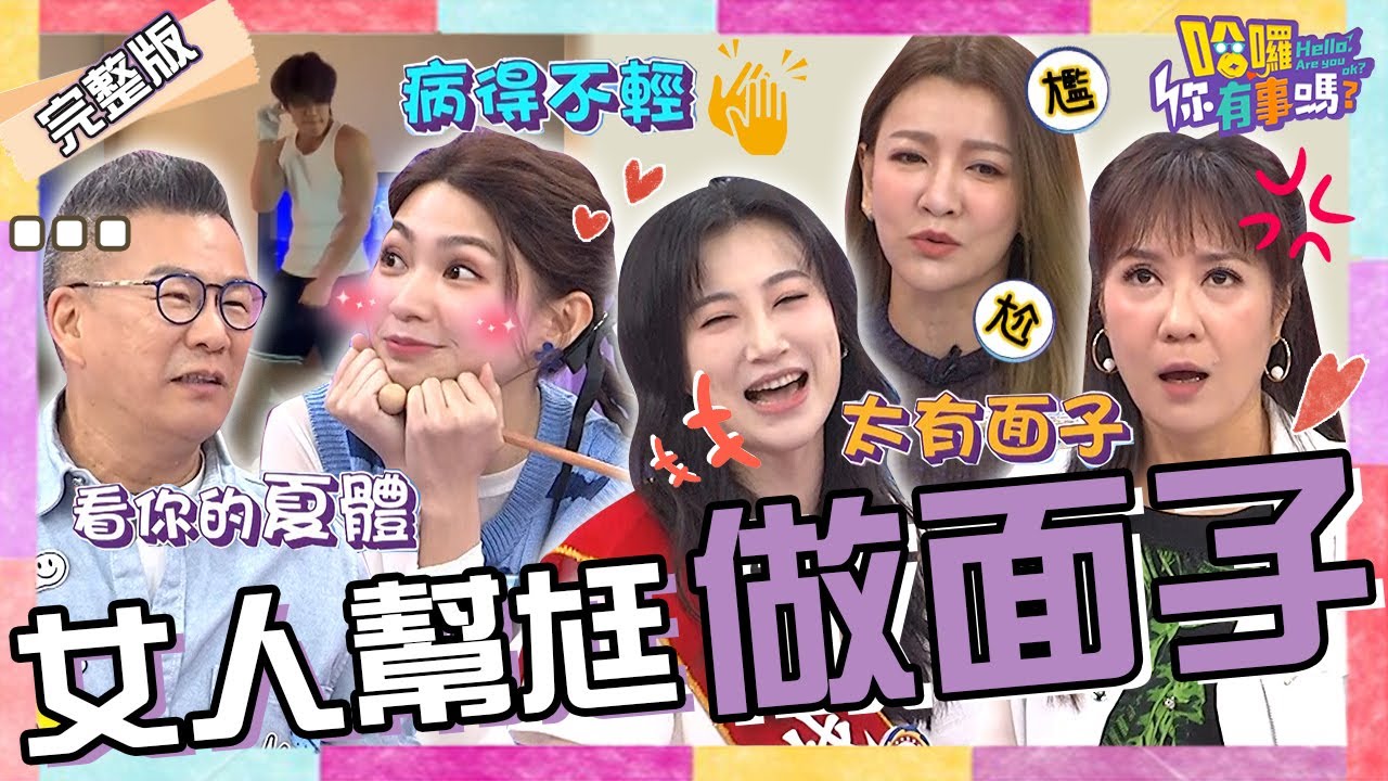 沈玉琳求歡遭拒？用「1疾病」情勒芽芽：都是妳害的啦！曾智希幫陳志強做面子把尪當「巨星崇拜」？！曾雅蘭 林姿佑 珮薰︱EP118👋20240618 完整版︱#哈囉你有事嗎