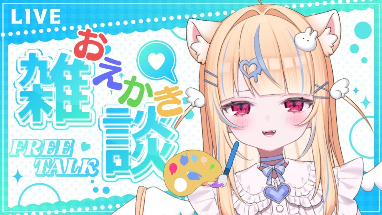 【#イラスト配信  】復帰初ソロ！お絵かきしたり話したり!【#新人vtuber  】