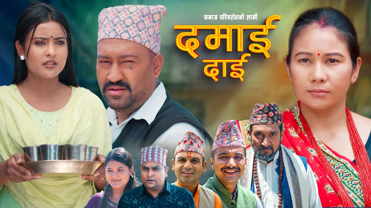 DAMAI DAI || ''दमाई दाई'' || FULL MOVIE | Surendra,Saru,Asha Dec21, - 2025