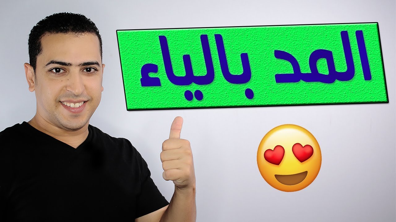 المد بالياء - الصف الاول الابتدائي - منهج تواصل - ذاكرلي عربي