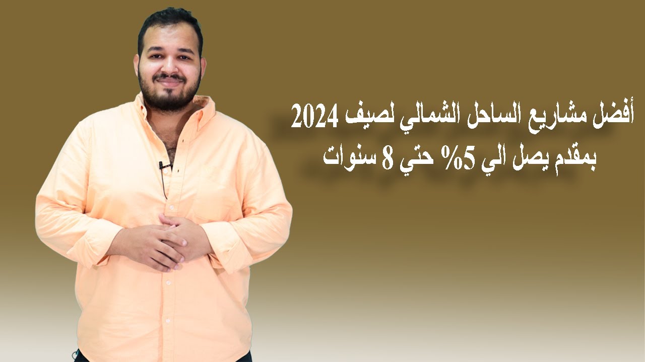 أفضل 15مشروع في الساحل الشمالي 2024