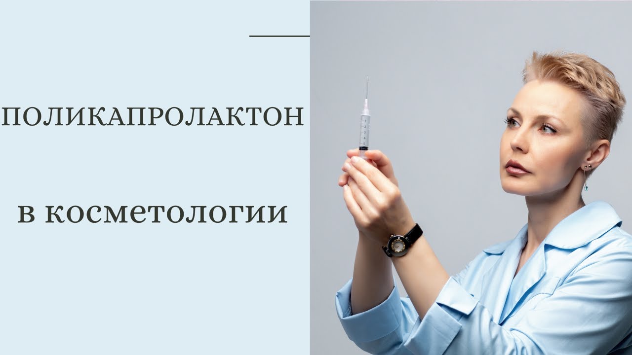 Поликапролактон в косметологии