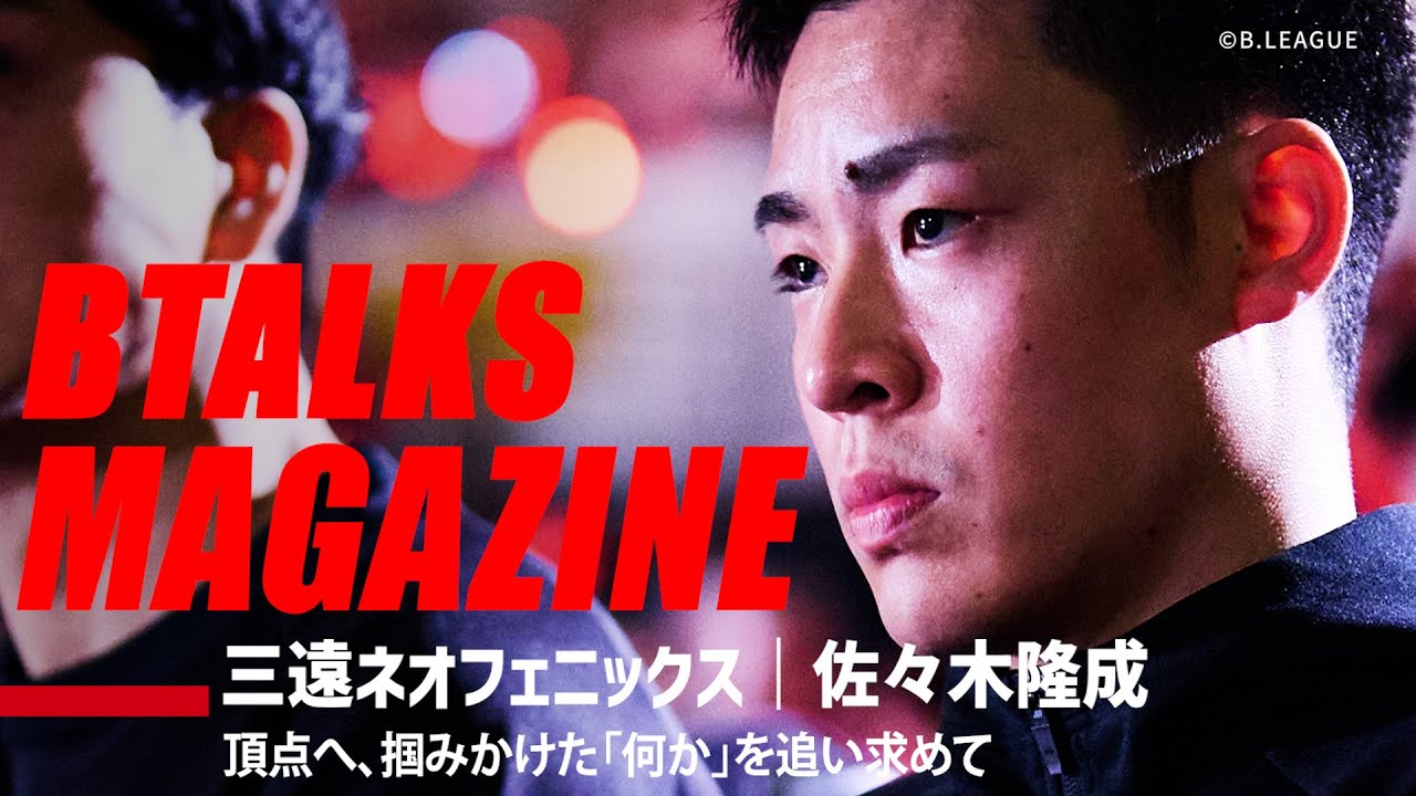 【Bマガ】EP91 三遠ネオフェニックス｜佐々木隆成｜『頂点へ、掴みかけた「何か」を追い求めて』