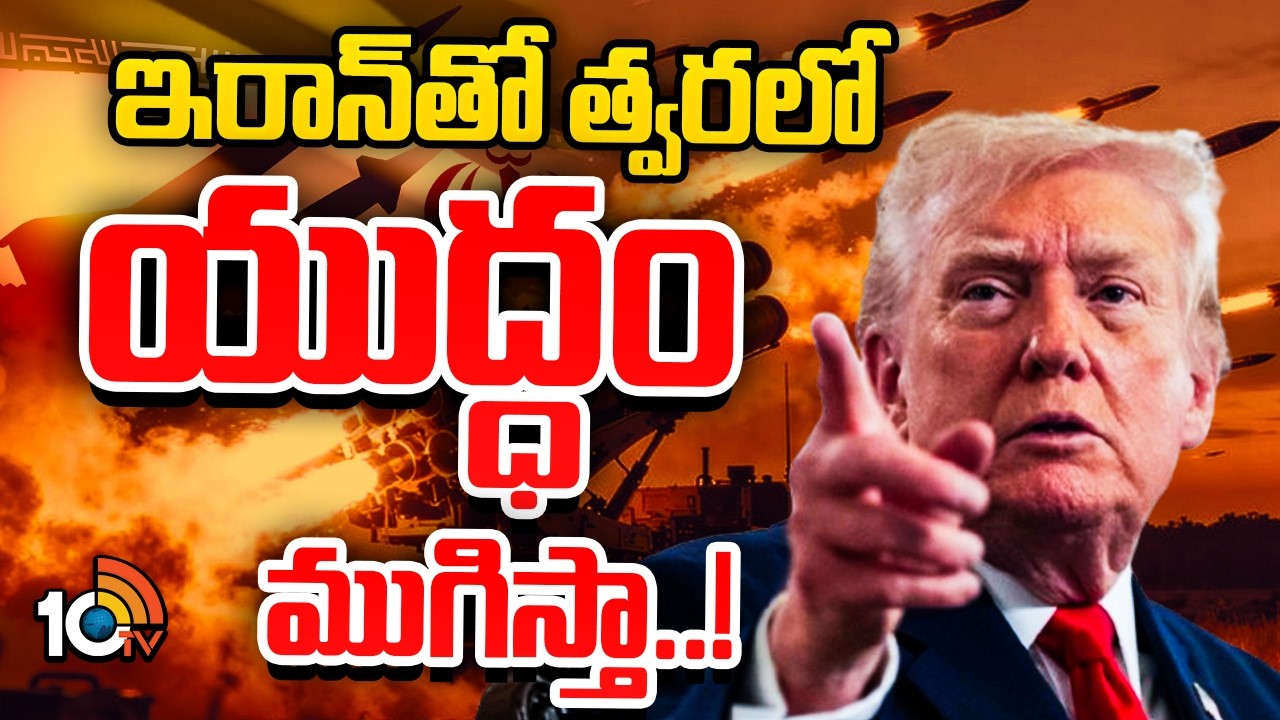 అమెరికా అధ్యక్షుడు ట్రంప్‌ కీలక వ్యాఖ్యలు | Trump Shocking Comments On Iran | 10TV News