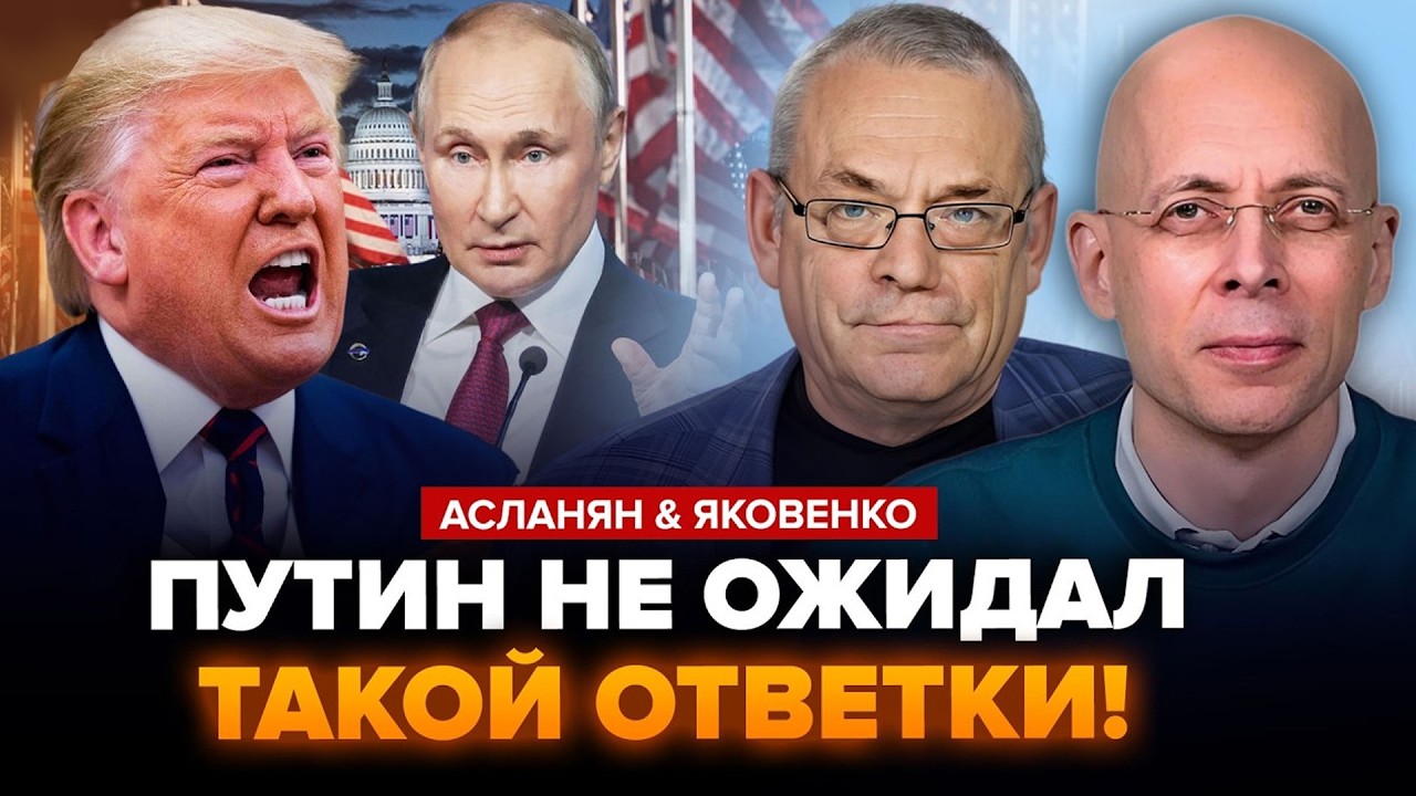 🤯Путіна ДОТИСКАЮТЬ! Трамп дуже ПОСПІШАЄ завершити війну! І ось, в чому ПРИЧИНА! АСЛАНЯН & ЯКОВЕНКО