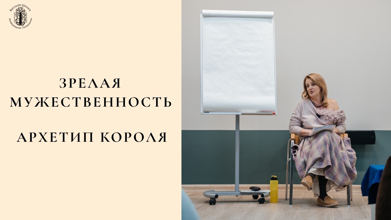 Зрелая мужественность. Архетип Короля.