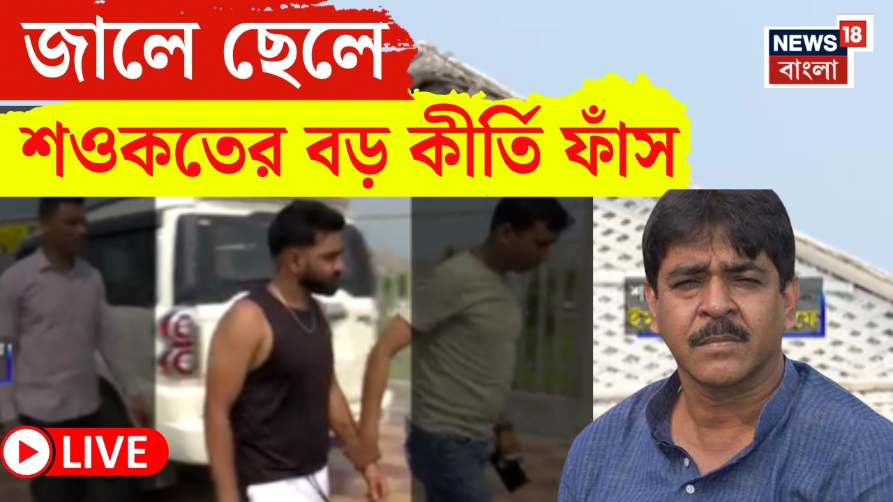 Saokat Molla News Live | ছেলে আটক হতেই ফাঁস Saokat Molla র একাধিক কীর্তি ফাঁস | Bangla News
