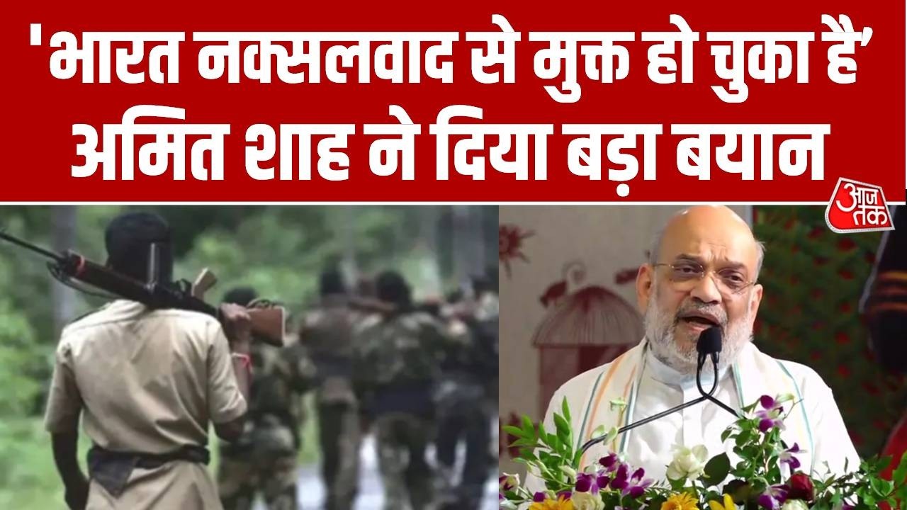Chhattisgarh Politics: Bastar में Amit Shah ने कहा- नक्सलवाद से मुक्त हो चुका है भारत | Aaj Tak