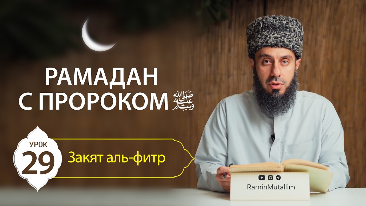 29. Закят аль-фитр