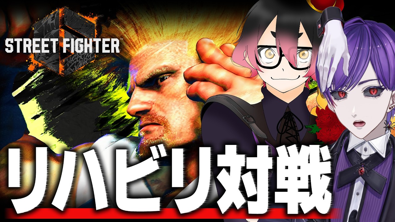 【スト6】ブランクを取り戻せ！カスタムでガイルするぜ！【ストリートファイター6  / ガイル / 桜音ぷりん】