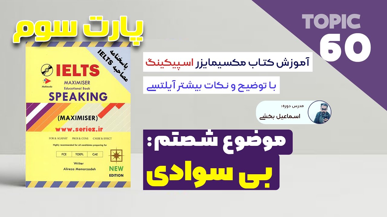 Maximiser TOPIC 60: Illiteracy | اسپیکینگ آیلتس موضوع شصتم - بی سوادی
