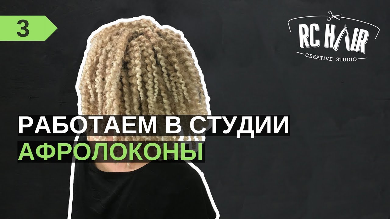 Как плести афрокудри. Афролоконы через брейды (без плойки).