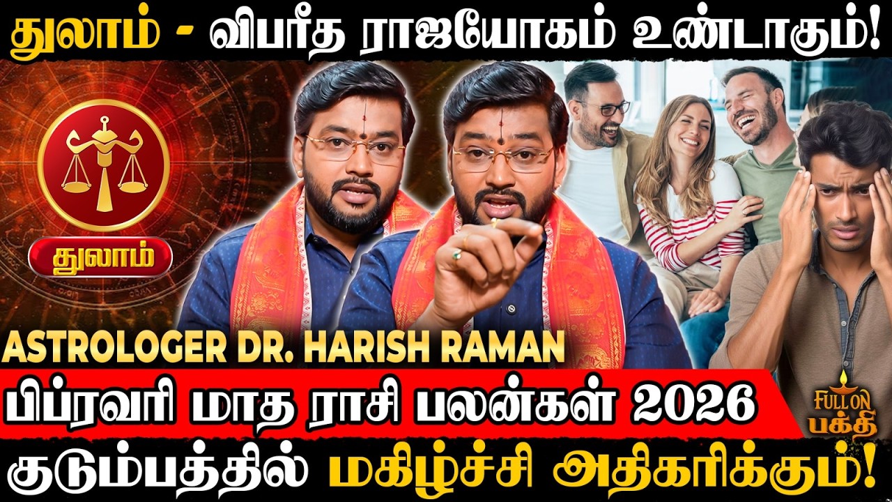🔴 Thulam | வேலையில் மாற்றம் காத்திருக்கு..  | February Rasi Palan 2026 | Astrologer Dr.Harish Raman