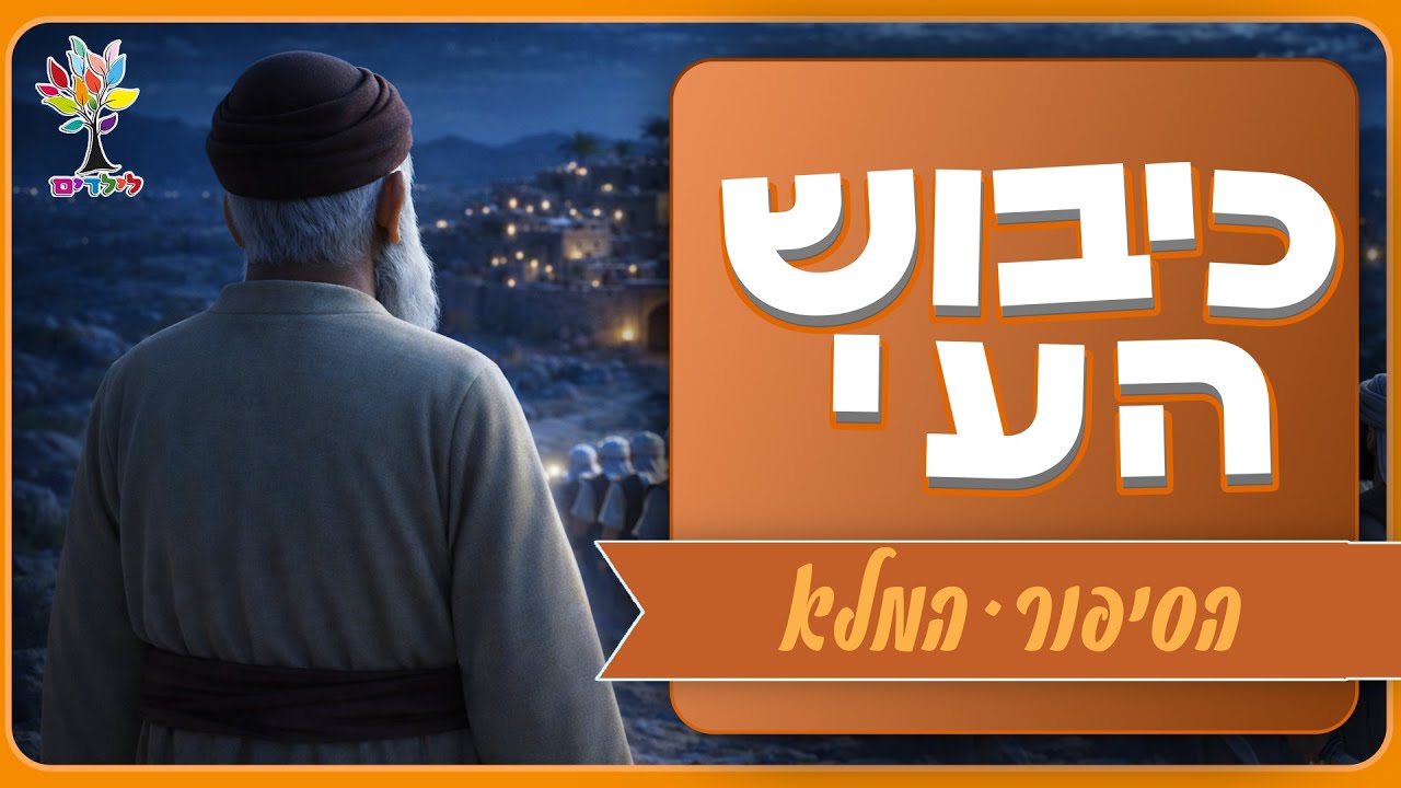 סיפורי תנ״ך לילדים | כיבוש העי - הסיפור המלא - בהמחשת AI מיוחדת ומרתקת