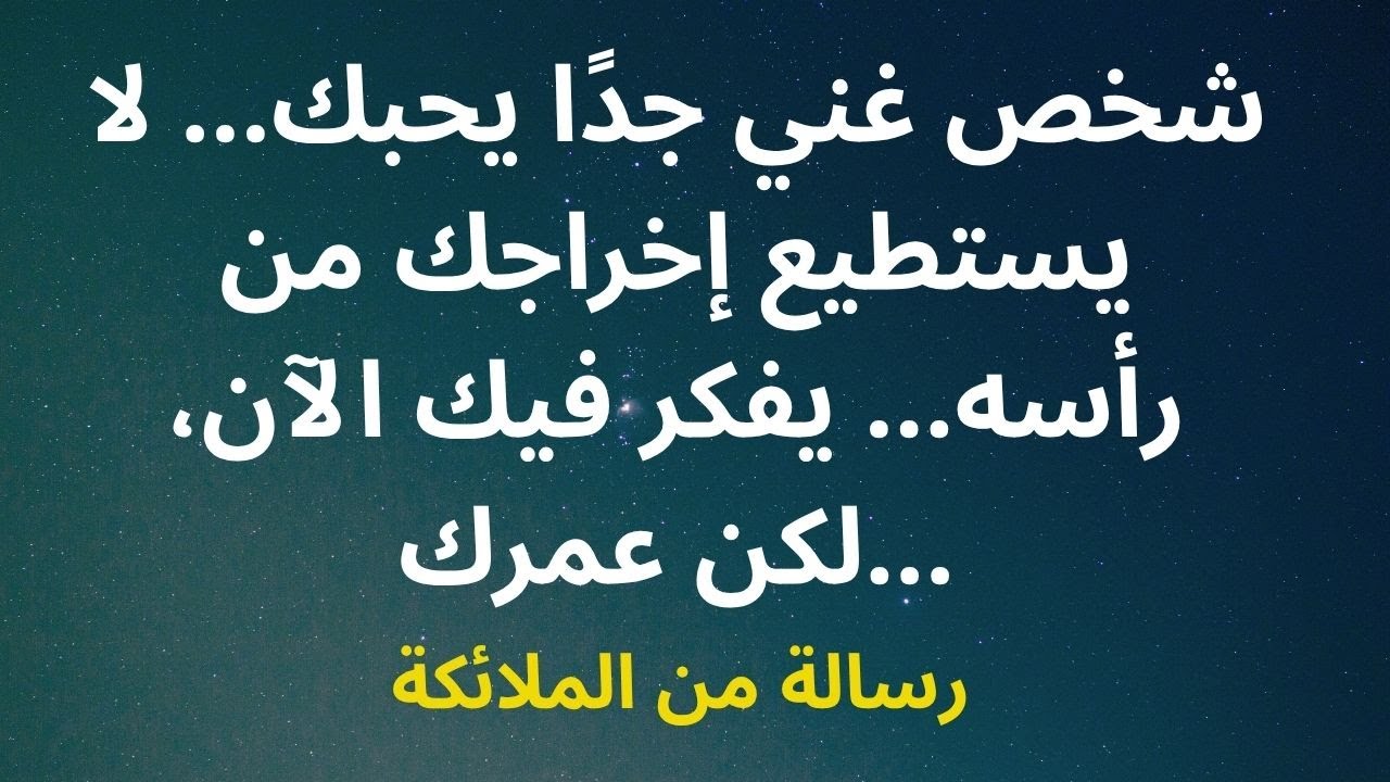 شخص غني جدًا يحبك... لا يستطيع إخراجك من رأسه... يفكر فيك الآن، لكن عمرك...
