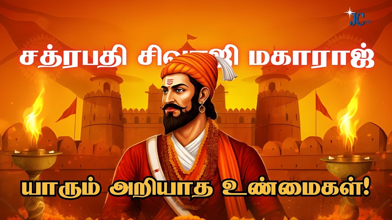 சிறிய கோட்டையில் பிறந்தவன் பேரரசை நடுங்கவைத்தான் | சிவாஜி உண்மை கதை | Unknown Facts | JC TV