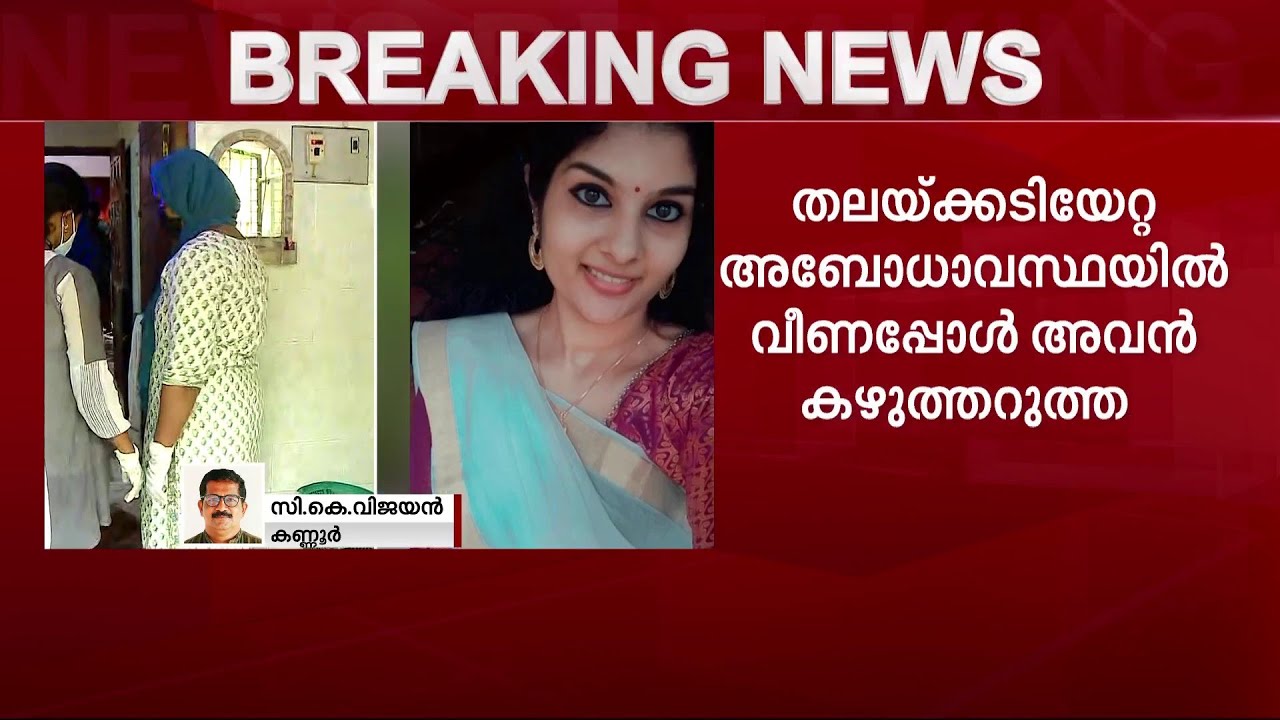 23 കാരിയുടെ ശരീരത്തിൽ 27 മുറിവുകൾ; കണ്ണൂരിലെ വിഷ്ണുപ്രിയയുടെ പോസ്റ്റ്മോർട്ടം റിപ്പോർട്ട് പുറത്ത്