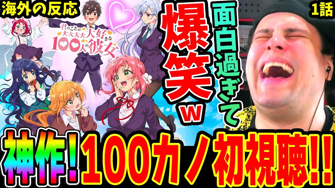 【100カノ1話 海外の反応】新感覚の神作だ！面白過ぎて爆笑&超展開に驚愕するニキ！【君のことが大大大大大好きな100人の彼女】