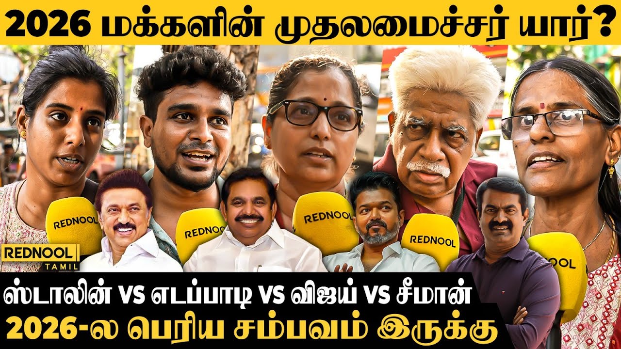 2026 மக்களின் முதலமைச்சர் யார்? - Public Opinion 2026 Election | Rednool Tamil