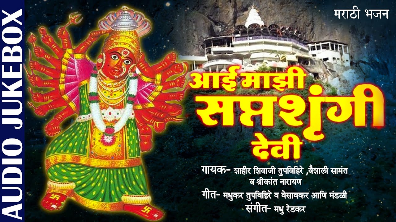 आई माझी सप्तश्रृंगी देवी |Aai Majhi Saptashrungi Devi | Shahir Shivaji Tupvihire | Marathi Devigeete