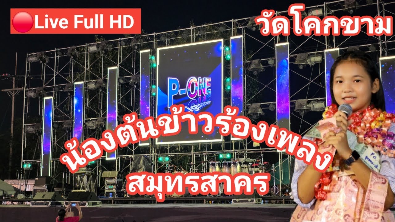 ไลฟ์สด🔴 น้องต้นข้าวร้องเพลง ที่วัดโคกขาม ต.โคกขาม อ.เมือง จ.สมุทรสาคร
26/02/2569