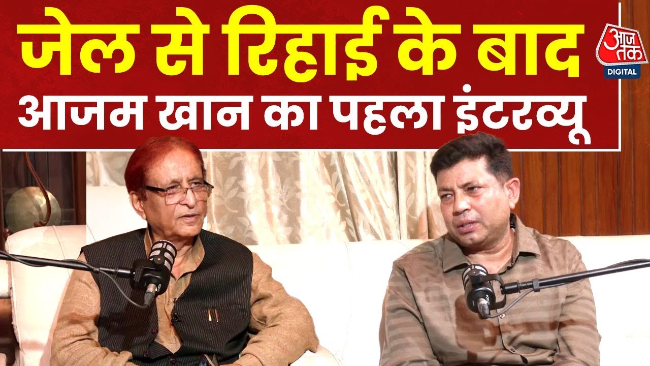 Azam Khan Full Exclusive Interview: जेल से रिहाई के बाद आजम खान का पहला इंटरव्यू | Aaj Tak