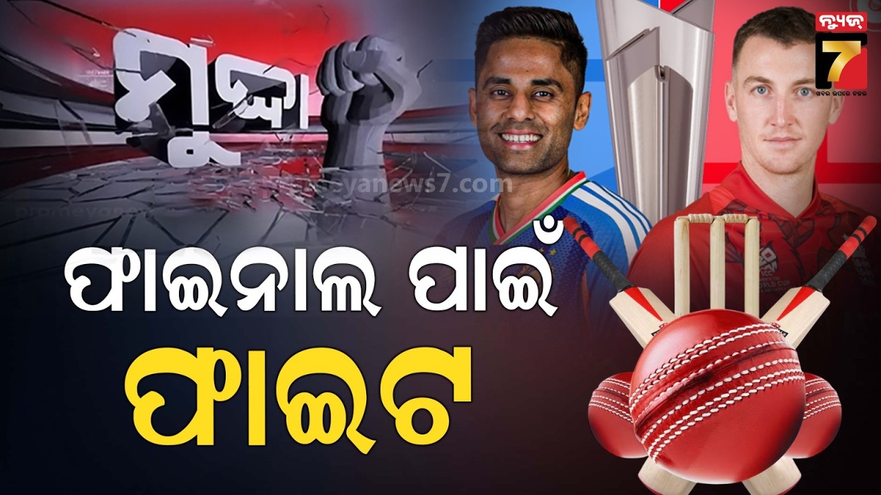 ICC T20 WC Semifinal:IND vs ENG | ଫାଇନାଲ ପାଇଁ ଫାଇଟ୍ | ଟି୨୦ ବିଶ୍ୱକପରେ ଭାରତ-ଇଂଲଣ୍ଡ ତୃତୀୟ ଥର ସେମି ଟକ୍କର
