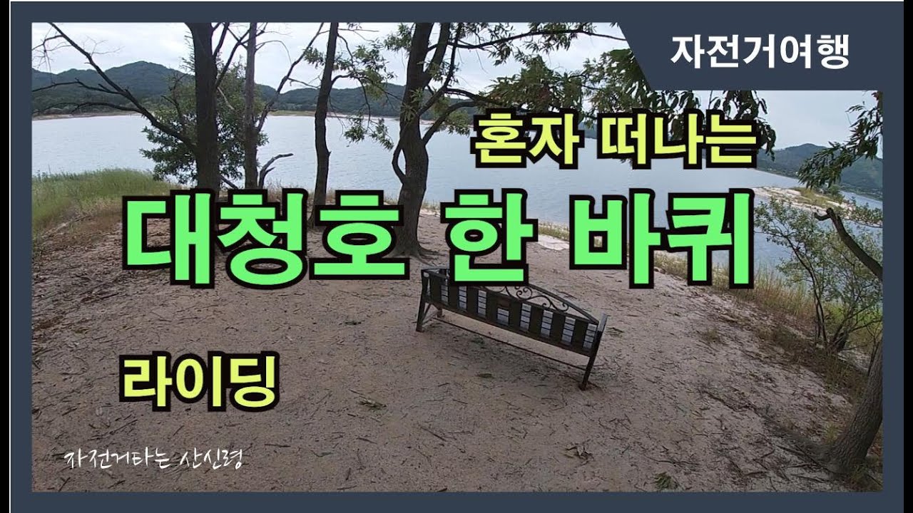 대청호 한 바퀴 라이딩
