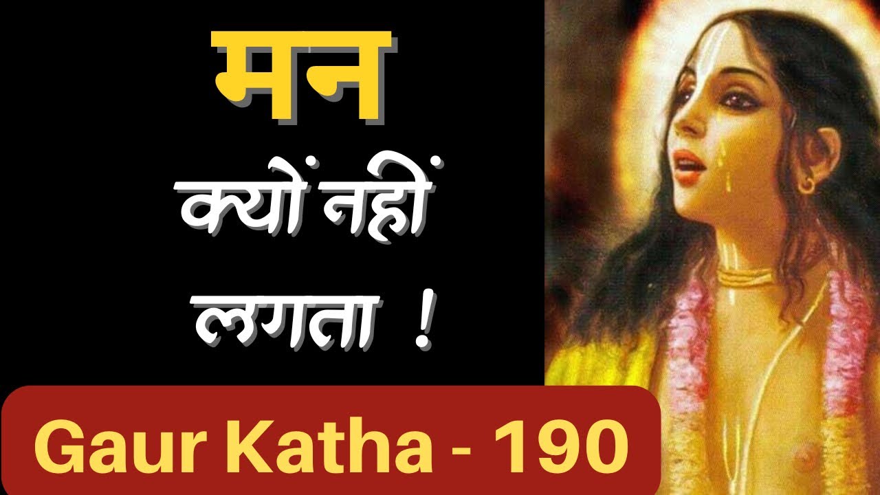 Gaur Katha- 190 (श्री गुरु कृपा कैसे प्राप्त होगी ?)