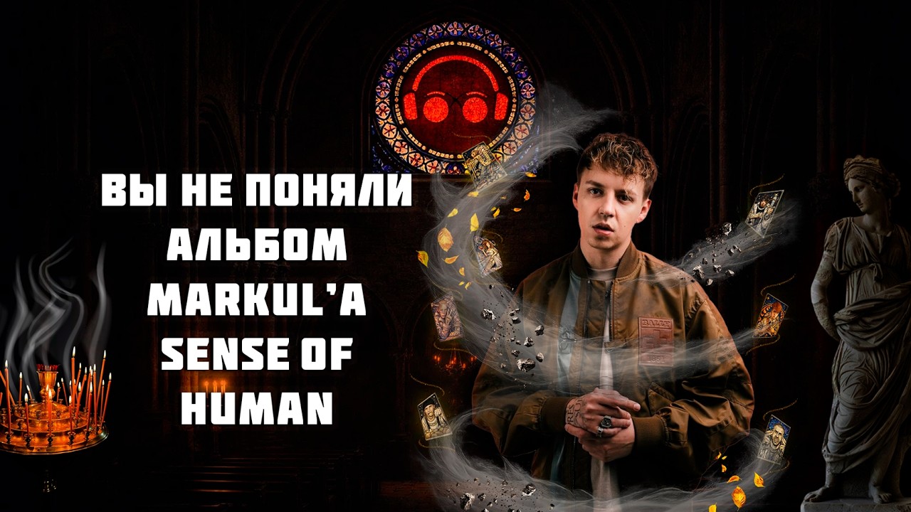 Вы не поняли альбом Markul`a 