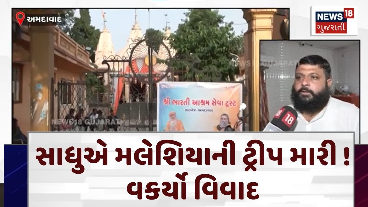 Ahmedabad News | સાધુએ મલેશિયાની ટ્રીપ મારી ! વકર્યો વિવાદ | Bharti Ashram Controversy | N18V