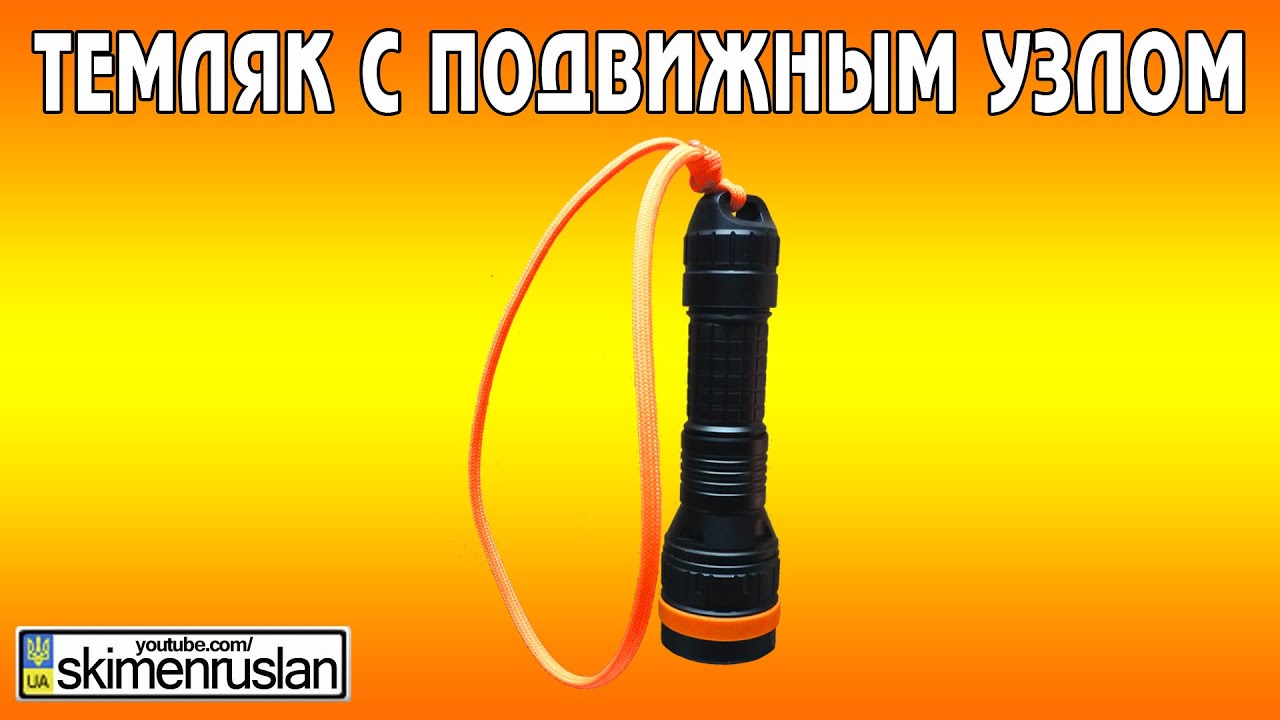 Темляк с подвижным узлом