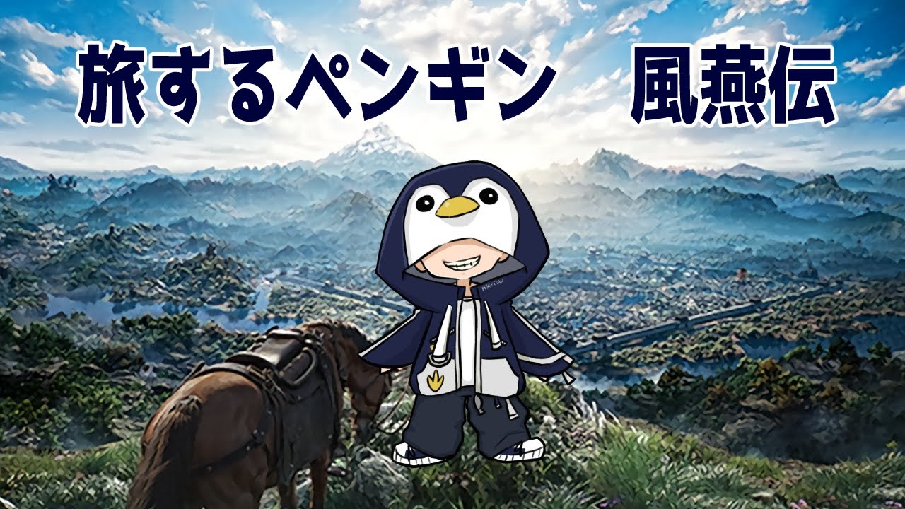旅するペンギン風燕伝　#新人Vtuber