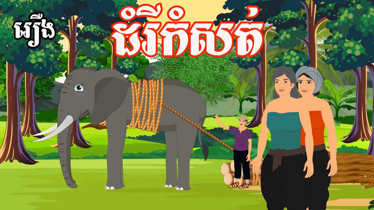 រឿង ដំរីកំសត់ sokhem nitean