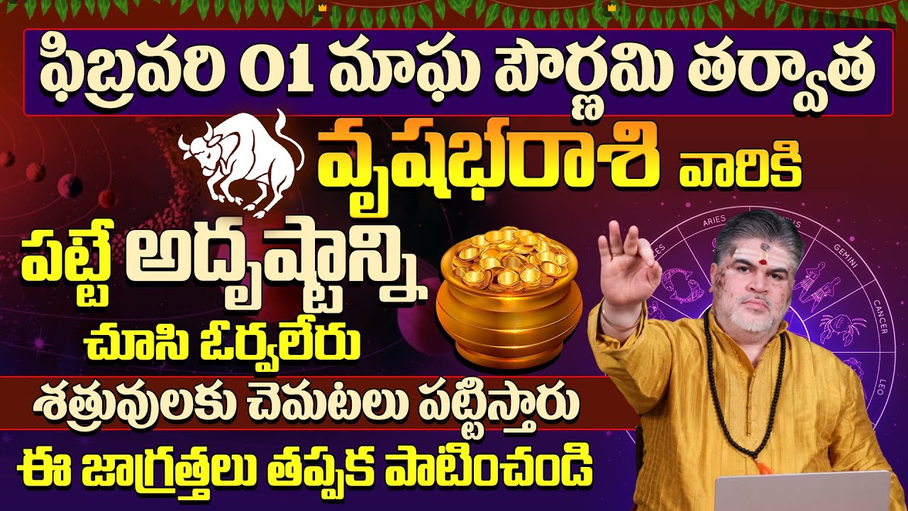 వృషభరాశి వారికి అదృష్టం కలిసి వస్తుంది |Vrushabha Rasi Phalalu February | Taurus Horoscope | 9MaxTv