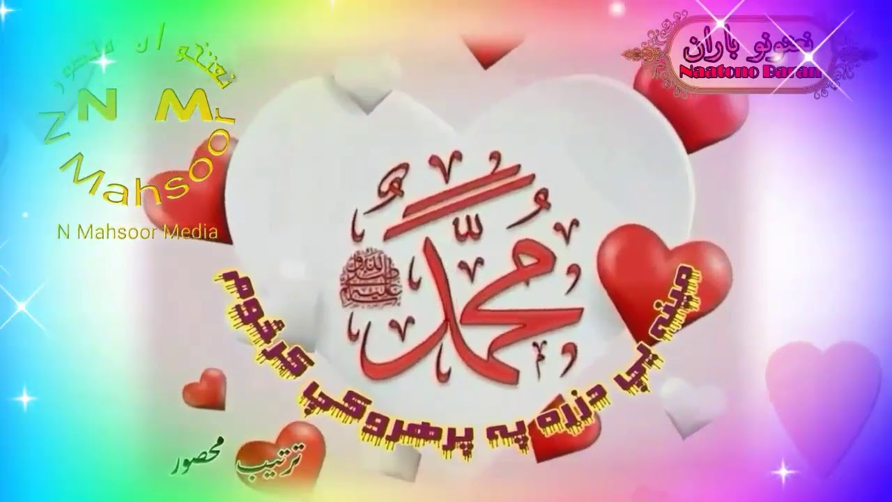 داوشکوپه تسبوکی اواز،اکرام الله همدرد،شاعرمتقی خوگیانی چینل نعتونو باران