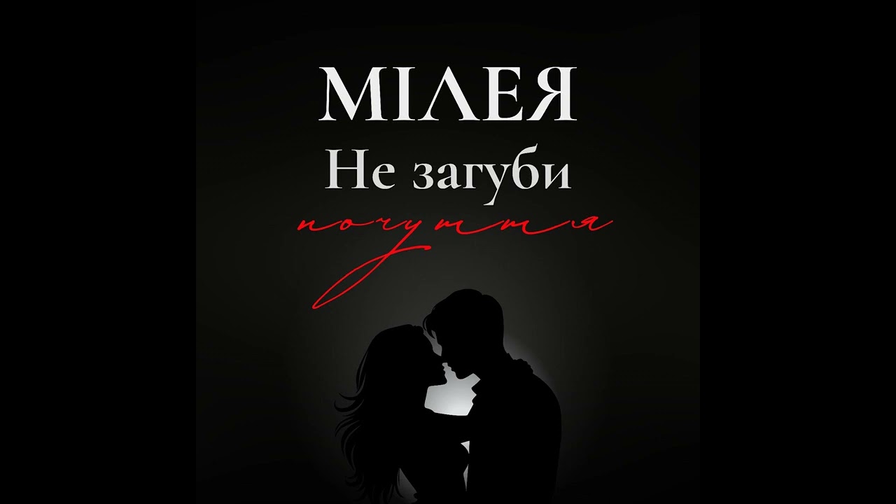 МІЛЕЯ - Не загуби почуття ( official )