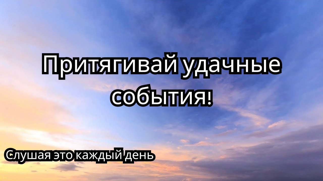 Аффирмации на удачу. Притяни удачные события и хорошие совпадения