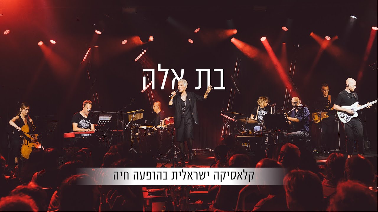 אולי על שפת הים | בת אלה | Bat Ella | גריי ת״א