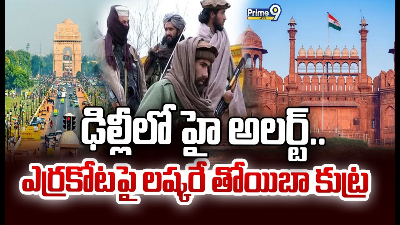 ఢిల్లీలో హై అలర్ట్..  | Delhi on High Alert | Intelligence Warns of Possible Terror Attack | Prime9