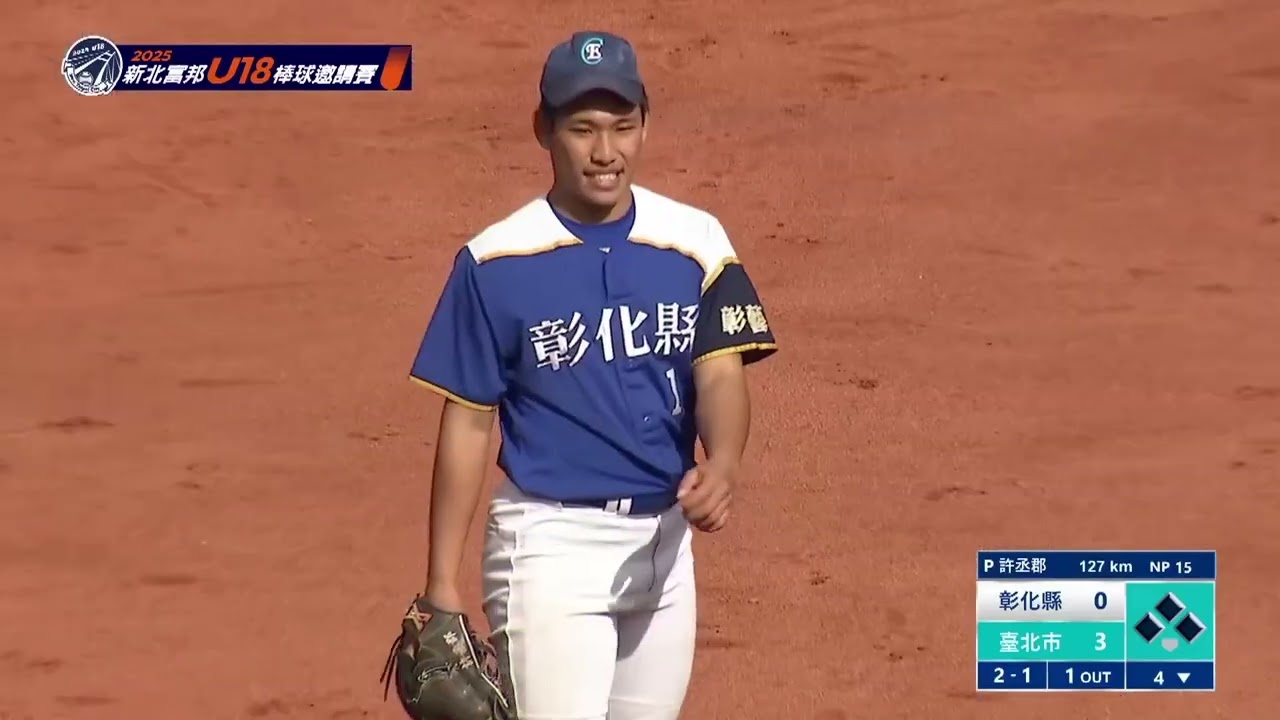 2025新北U18富邦盃青棒邀請賽 彰化縣V.S台北市 許丞郡 4-5局